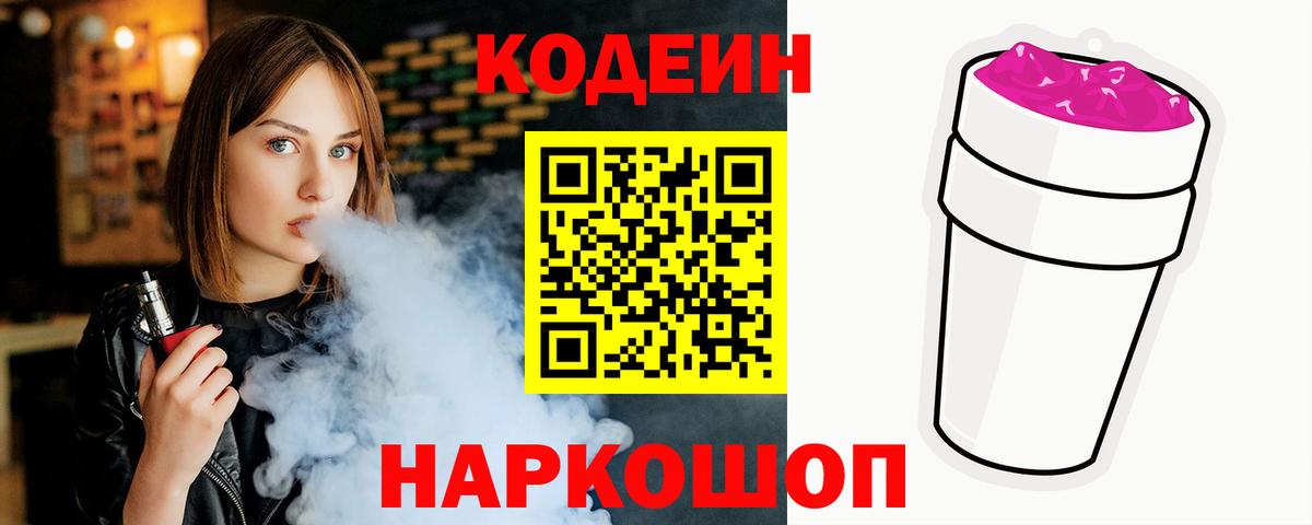 Codein напиток Lean (лин)  Codein Purple Drank  Вход с VPN  Ленинск-Кузнецкий 